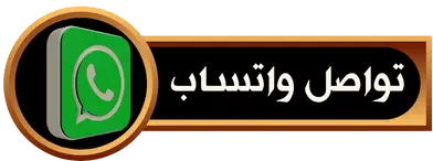 تواصل واتساب